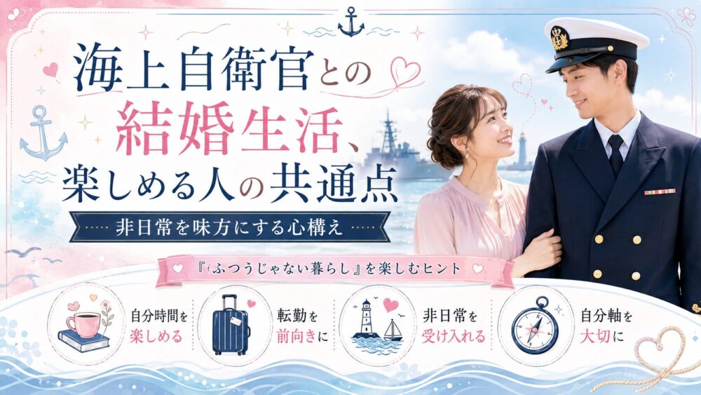 海上自衛官との結婚生活を楽しめる人の共通点