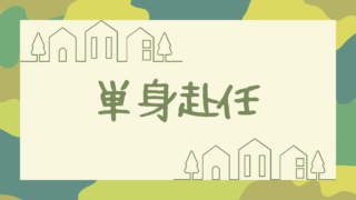 単身赴任