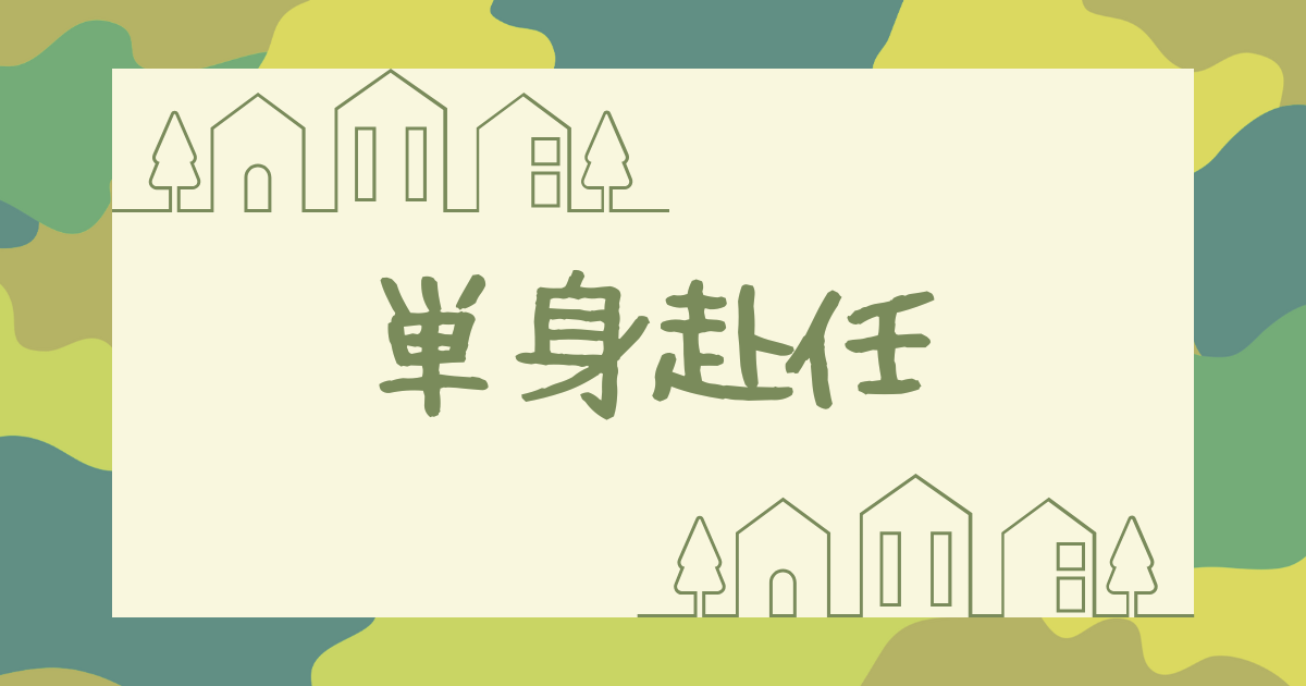 単身赴任