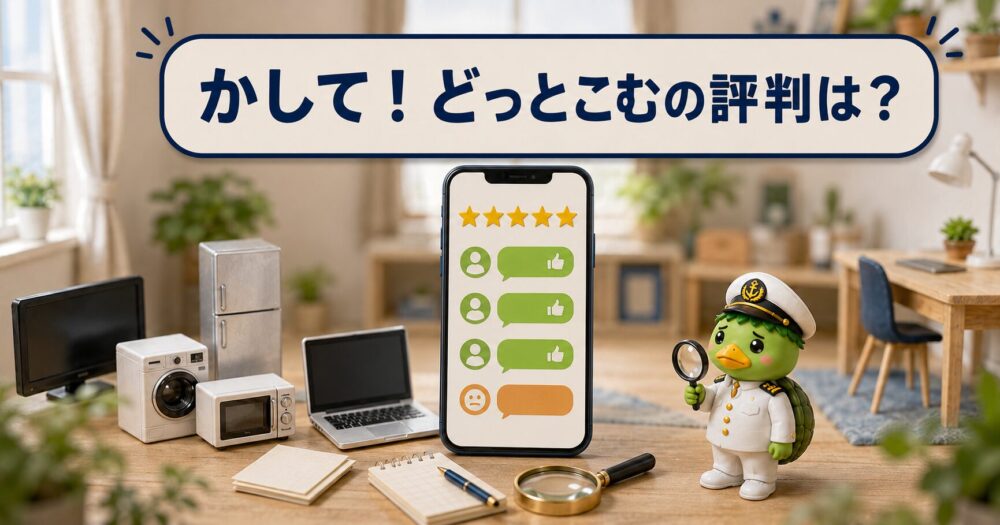 かして！どっとこむの評判と利用者の口コミ