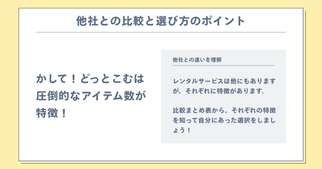 他社との比較と選び方のポイント
