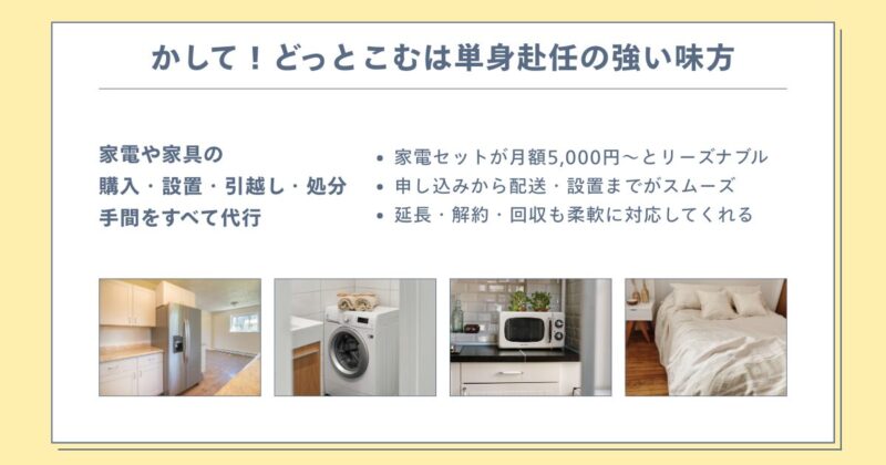 かして!どっとこむは単身赴任の強い味方