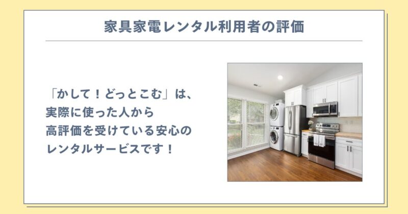 家具家電レンタル利用者の評価