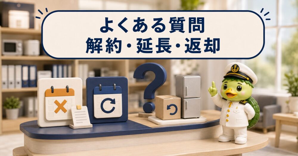 かして！どっとこむのよくある質問 解約・延長・返却