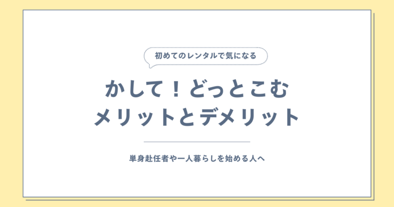 かして!どっとこむメリットとデメリット