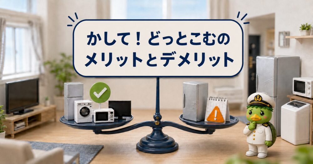 かして！どっとこむのメリットとデメリット