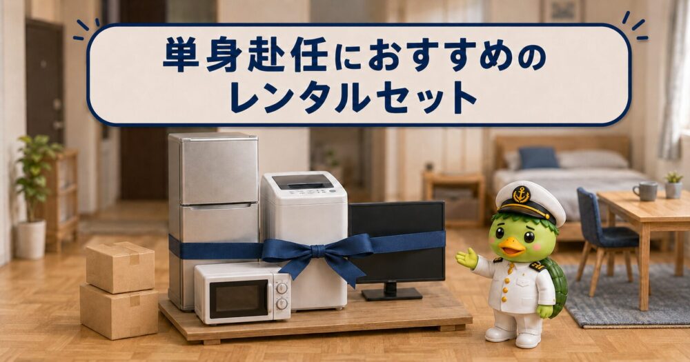 単身赴任におすすめのレンタルセット