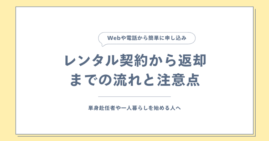 レンタル契約から返却までの流れと注意点