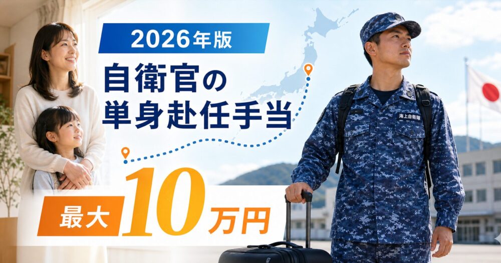 【2026年最新版】自衛官の単身赴任手当を徹底解説｜金額・条件・もらえないケースまで
