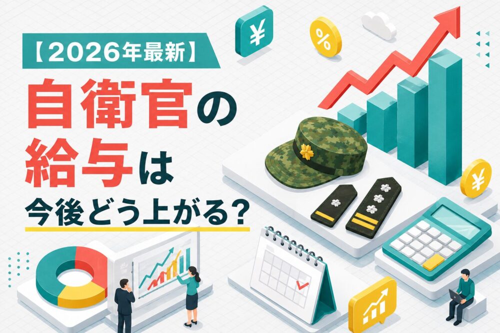 2026年最新自衛官の給与は今後どう上がる?