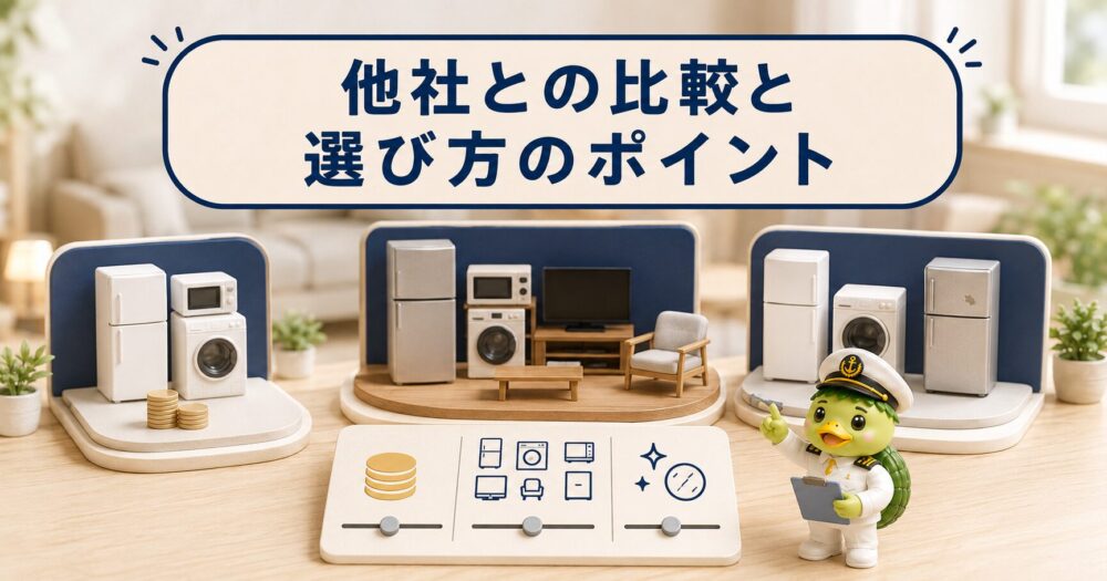 家電レンタル他社との比較と選び方のポイント