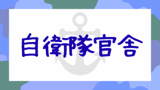 自衛隊官舎
