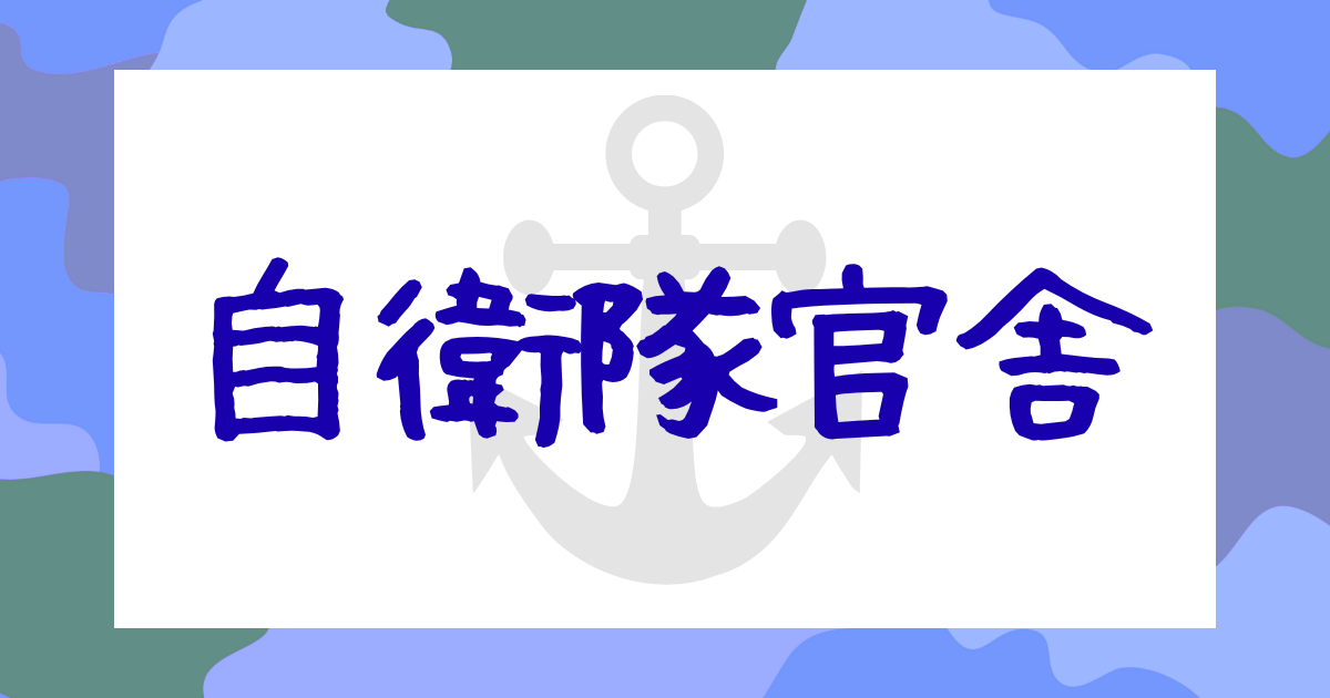 自衛隊官舎