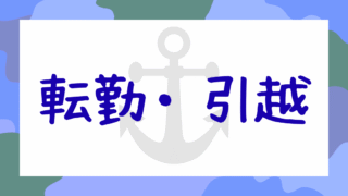 転勤・引越