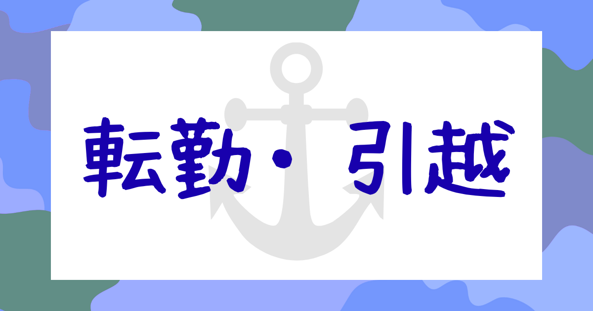 転勤・引越