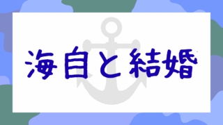海自と結婚