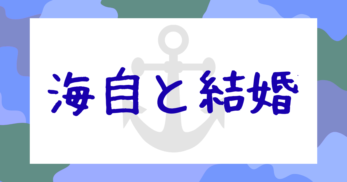 海自と結婚
