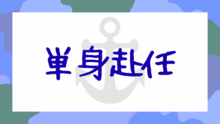単身赴任