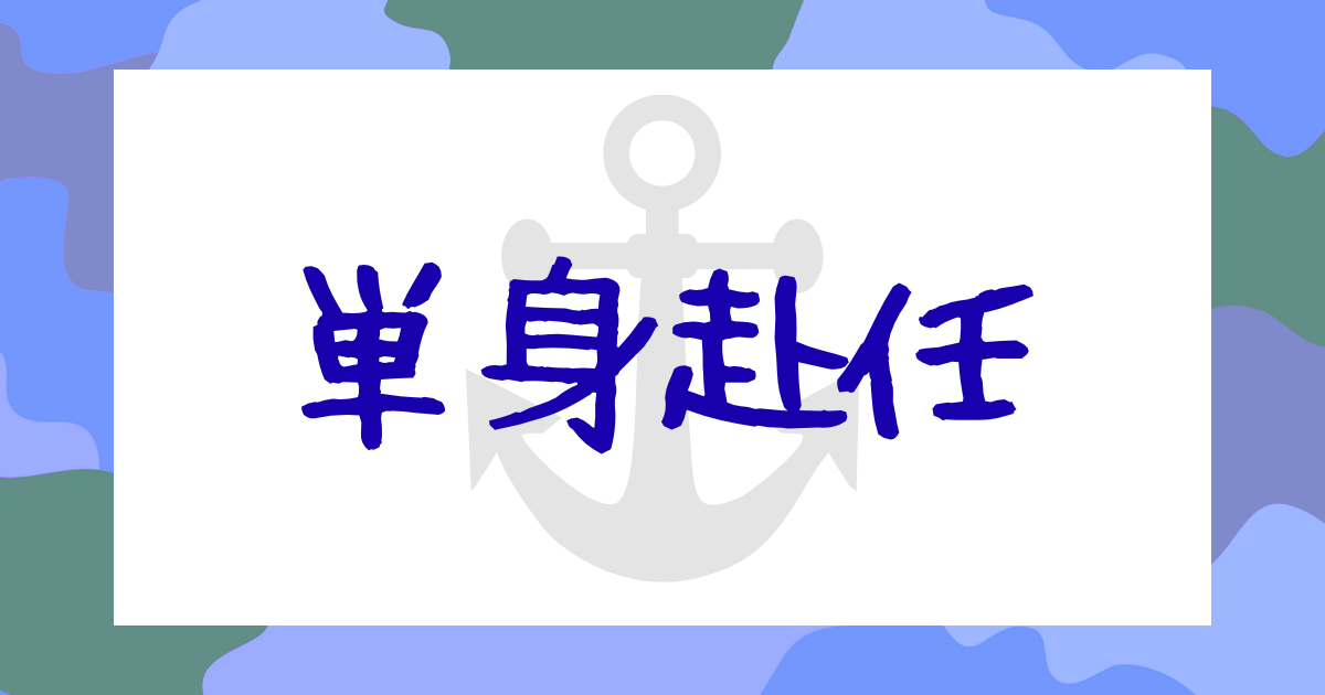 単身赴任
