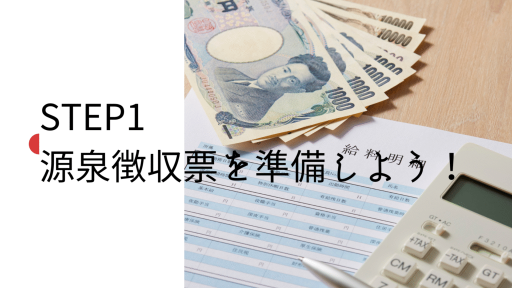 STEP1 源泉徴収票を準備しよう!