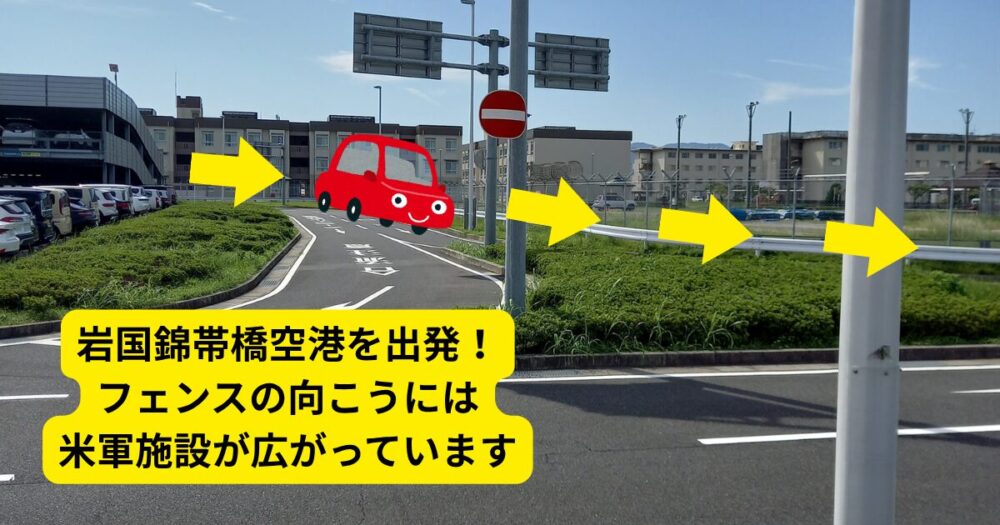 岩国基地の戦闘機撮影スポットへの道順