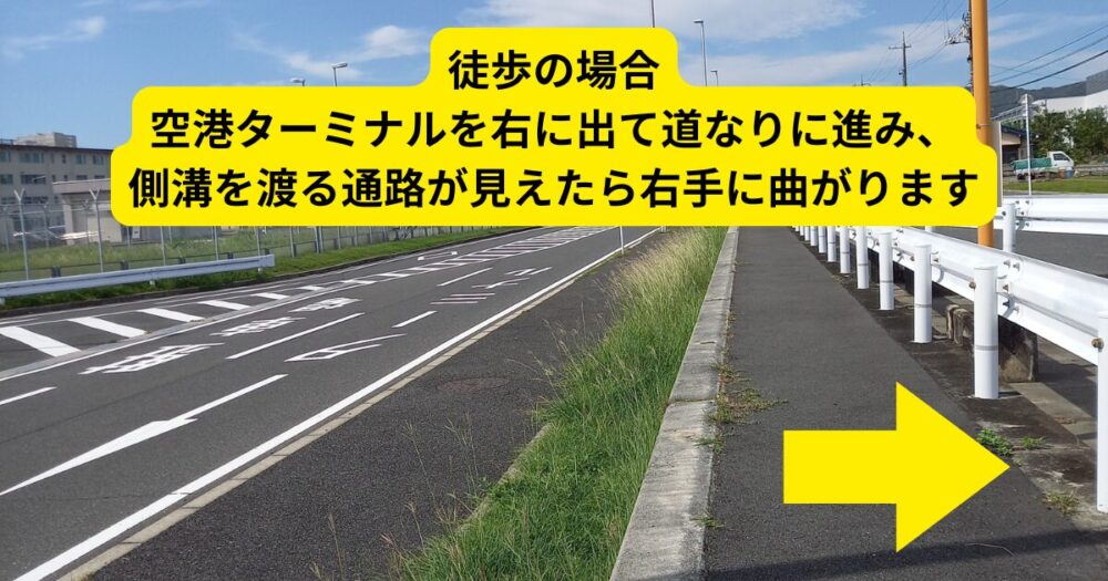 岩国錦帯橋空港から徒歩でパブリックアクセスロードに行く場合