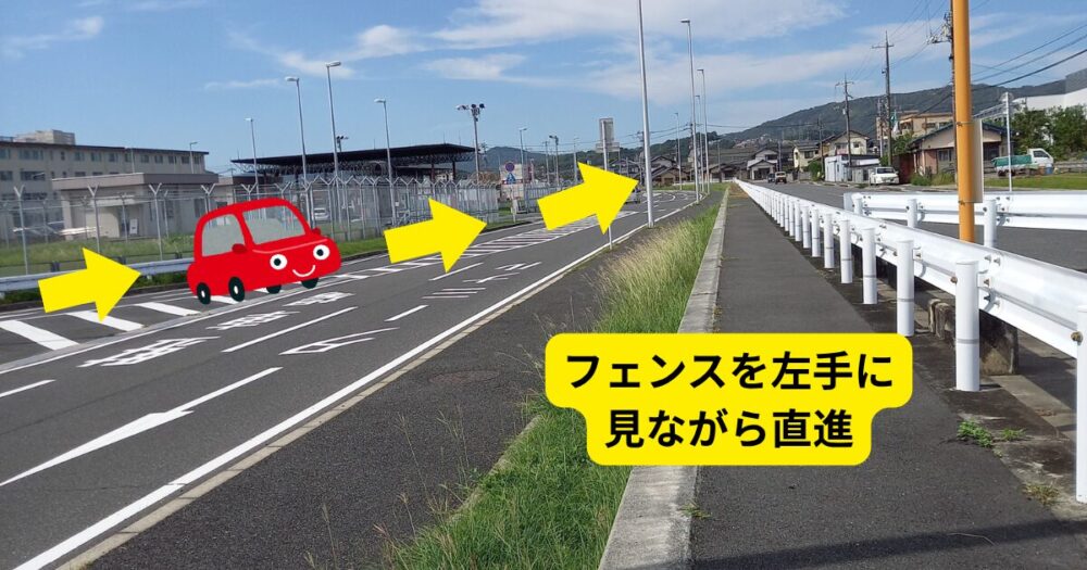 パブリックアクセスロードへ向かうためにフェンス沿いを直進