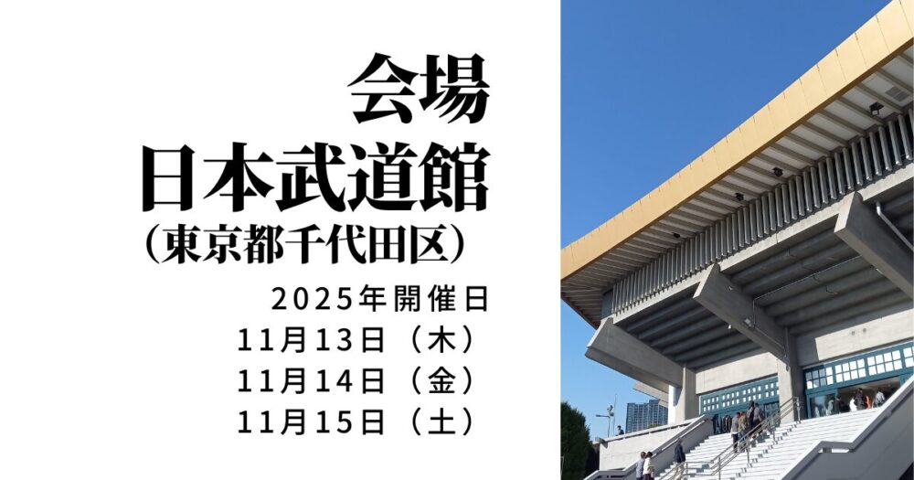 自衛隊音楽まつり
会場：日本武道館