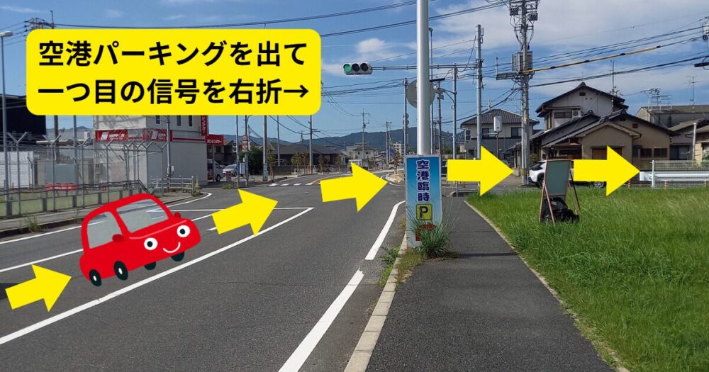 パブリックアクセスロードの入口看板は空港臨時Ｐを目印