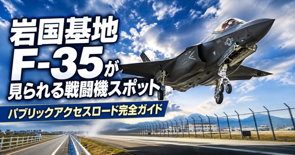 岩国基地パブリックアクセスロード航空祭