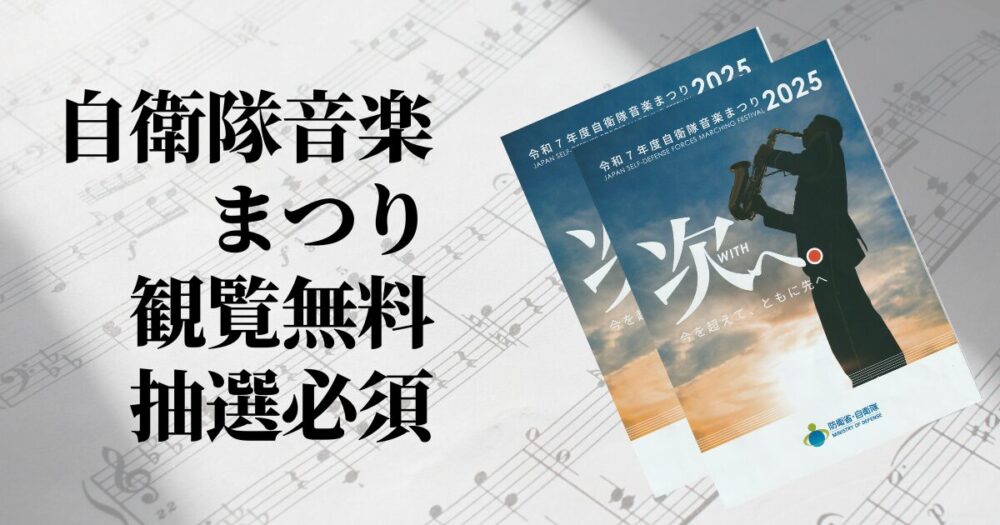 自衛隊音楽まつり
観覧無料・抽選必須