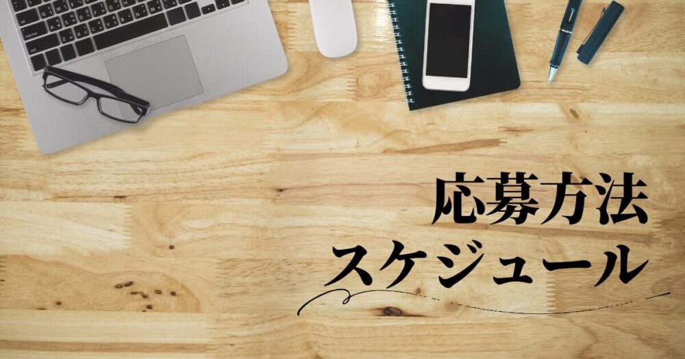 応募方法とスケジュール