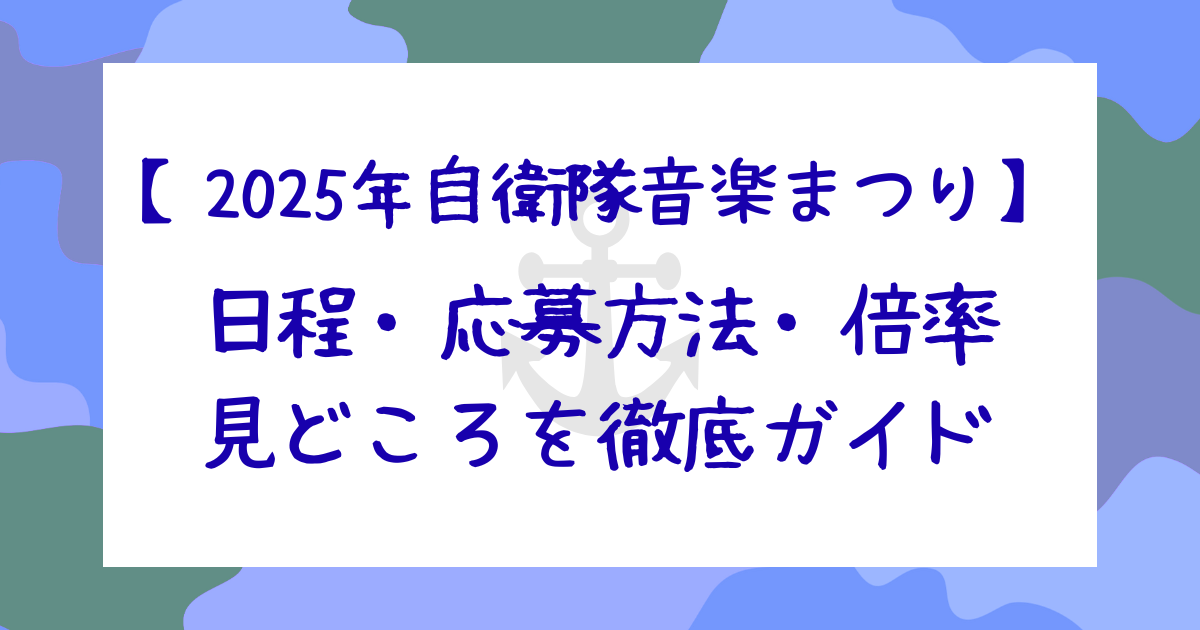 2025自衛隊音楽まつり