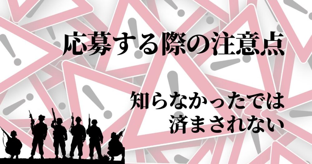 応募する際の注意点
