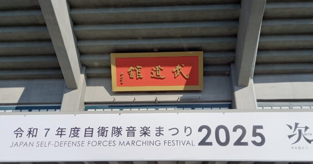 令和7年度自衛隊音楽まつり2025　次へ。