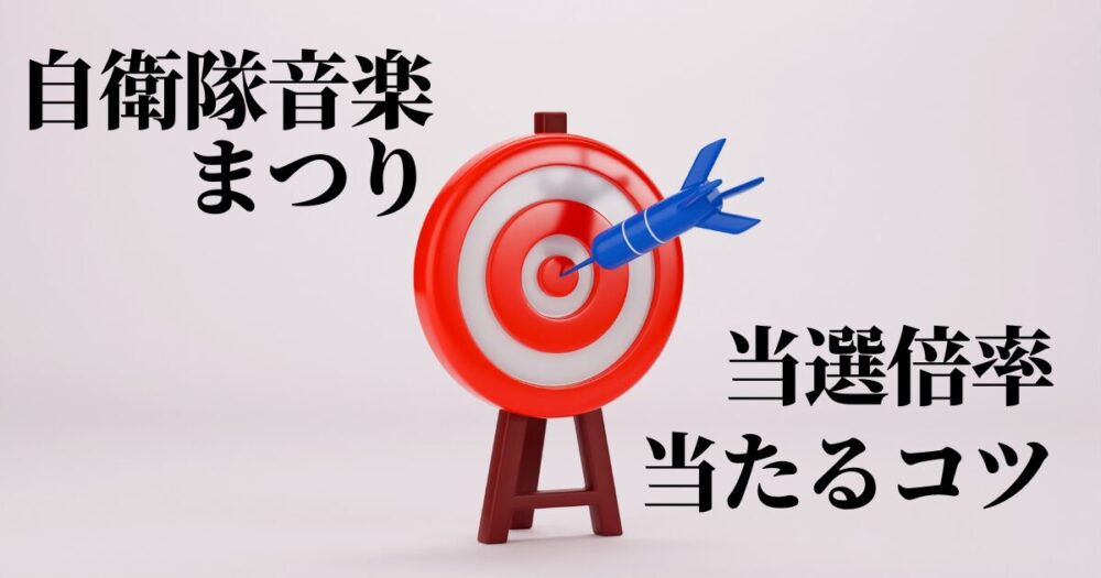 自衛隊音楽まつり
当選倍率・当たるコツ
