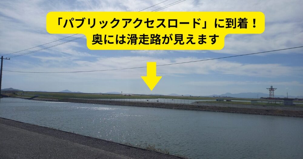 岩国基地の戦闘機撮影スポット パブリックアクセスロードはここ