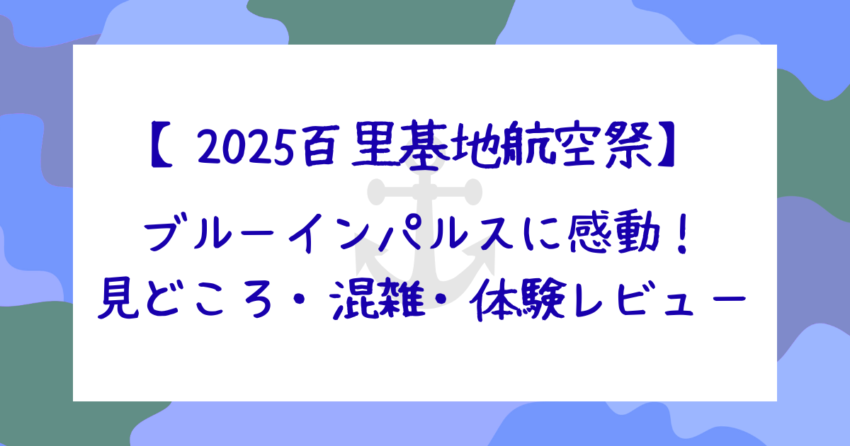 ブルーインパルスに感動！見どころ・混雑・体験レビュー