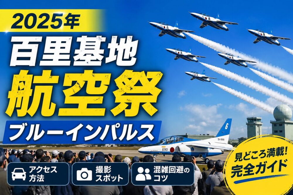 【2025百里基地航空祭】ブルーインパルスに感動！見どころ・混雑・体験レビュー