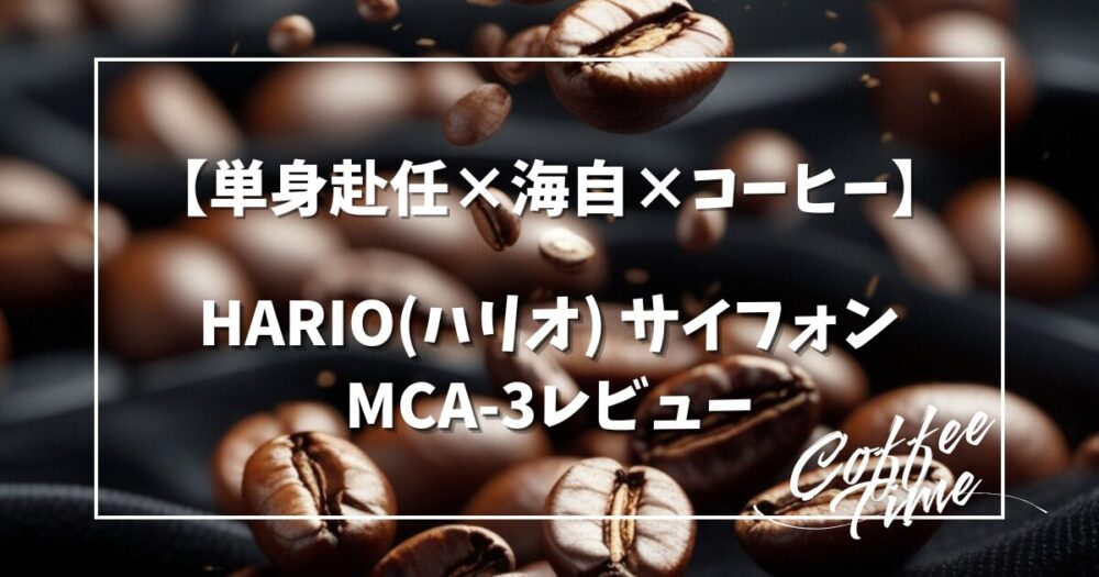 【単身赴任×海自×コーヒー】