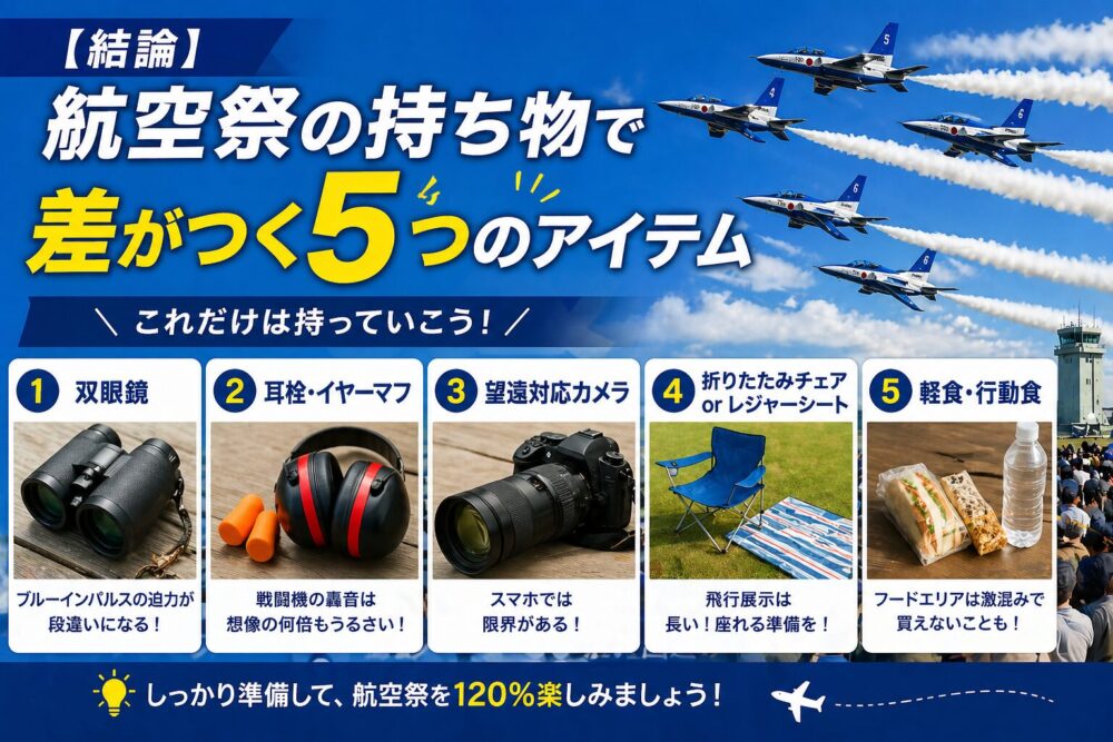 【結論】航空祭の持ち物で差がつく5つのアイテム