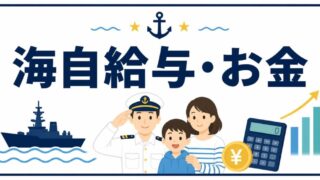 海自給与・お金