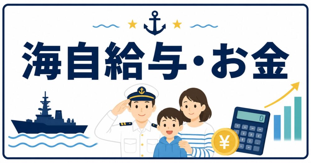 海自給与・お金