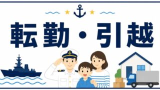 転勤・引越