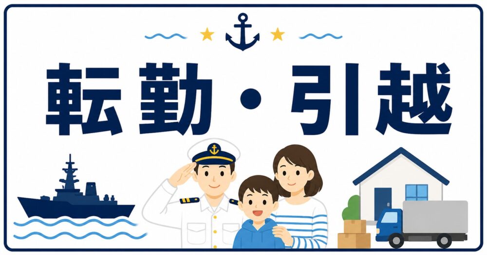 転勤・引越