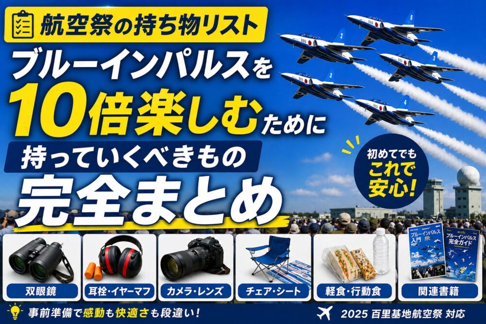 【航空祭の持ち物リスト】ブルーインパルスを10倍楽しむために持っていくべきもの完全まとめ