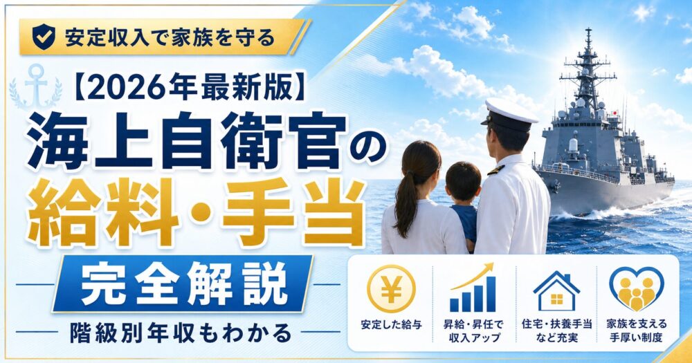 2026年海上自衛官の給料・手当完全解説