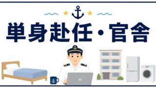 単身赴任・官舎