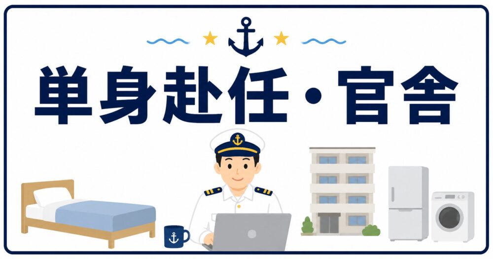 単身赴任・官舎