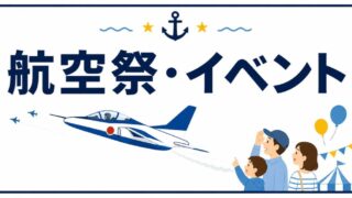 航空祭・イベント